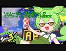 しぃしーさん（ずんだもん）がスプラトゥーン３をやっていきますPart12