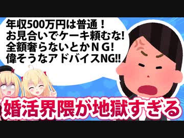 婚活市場が男にとって地獄過ぎる件wwww