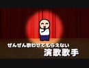 ぜんぜん歌わせてもらえない演歌歌手