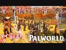【パルワールド】これから”尊い犠牲”になっていただく皆さんw【ダイジェスト#9】