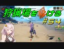 【モンハンサンブレイク】狩猟場を駆ける#54【VOICEROID実況】