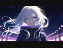 【初音ミク】クルーエル