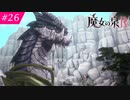 【魔女の泉R #26】魔女の成長と冒険の物語 ※ネタバレあり