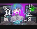サブリミナルな昼食を / 初音ミク