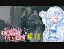 【ELDEN RING】エルデン雪ちゃん Part15【WhiteCul実況】