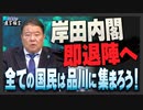 【直言極言】岸田内閣即退陣へ  全ての国民は品川に集まろう！[桜R6/3/1]