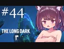 極寒の地を生きるきりたん #44【The Long Dark】