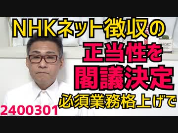 NHKネット徴収の正当性強化を閣議決定、ネット配信を「NHKが行なわなければならないマスト事業」に格上げ／少子化増税平均額は26年15000円、27年20000円、28年25000円に 240301
