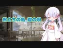 【つくよみちゃんカバー曲】礎の唄 旅立ちの風