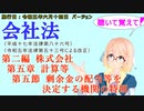 聴いて覚えて！　会社法　第二編　株式会社 第五章　計算等 第五節　剰余金の配当等を決定する機関の特則　を『VOICEROID2 桜乃そら』さんが　音読します（施行日　 令和五年六月十四日　バージョン）