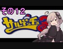 ゆかりさんと賢いおサル12【サルゲッチュ３】