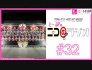 ニコ＠ラジオ/#32『39人全員出演！ヤバすぎるセトリのミリオン10thAct-4を終えて…』