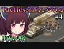 【Fallout: Tactics】補給車両の護衛任務をする。運転は自分でする。なんで？　Part4
