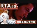 【海藤正治の事件簿】Normal_Any％_RTA(1:14:53)【VOICEROID解説_紲星あかり】#5 (ネタバレ注意)