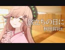 【秋田弁で】旅立ちの日に【歌ってみた】