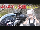 【風を感じろ】免許取りたてライダーの練習記（こわい･･･