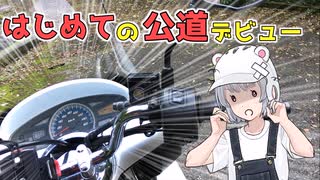 【風を感じろ】免許取りたてライダーの練習記（こわい･･･