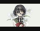 踏んだ花 feat.重音テト