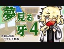 【刀剣CoC】　夢見る牙　04　【実卓リプレイ】