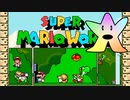 【マリオワールド実況】初見でも超余裕！