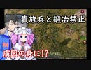 【Mount & Blade 2】貴族兵と鍛冶禁止縛りを立ち回りだけで実況プレイ　＃３