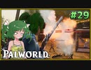 【パルワールド】この不思議な生き物たちと Part29【ゆっくり実況】