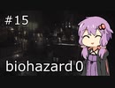 【バイオハザード０HDリマスター】#15　ゆかり、地下深くの処理場へ【A.I.VOICE実況】