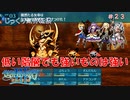 【世界樹の迷宮Ⅲ】第２３回　第３階層までのクエストをこなす　じっくり気分転換：世界樹の迷宮Ⅲ 星海の来訪者