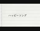 ハッピーソング　知声