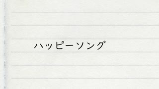 ハッピーソング　知声