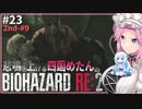 悲鳴を上げる四国めたんVSバイオハザードRE:2 #23【VOICEVOX実況プレイ】