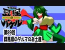 オリキャラ二人で御伽活劇豆狸のバケルオラクル祭太郎の祭難！！をボイスピーク実況　その89（ネタバレあり）