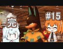 【ケモワールド】コメント返しと完走の回 #15【レイ&コトエさん】