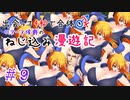 【ロマサガ３】出会って4秒で合体！ロアーヌ侯爵のねじ込み漫遊記 #9【ゆっくり実況】