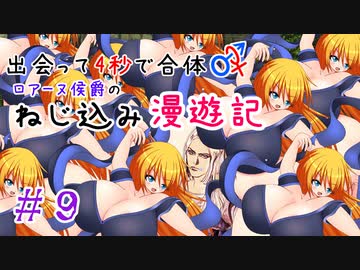 【ロマサガ３】出会って4秒で合体！ロアーヌ侯爵のねじ込み漫遊記 #9【ゆっくり実況】