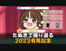 【ウマ娘たぬき】たぬきで振り返る2023有馬記念