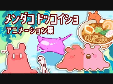 メンダコドッコイショ アニメーション集 Vol.1