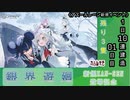 【期間限定建造】 アズールレーン「銀界遊廻」１日10連建造 01日目 【残り３隻】