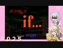 【初見】真・女神転生if＃025【実況プレイ】