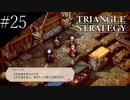 〔トライアングルストラテジー〕青年、英雄になる　part25