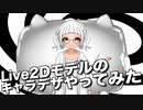 【Live2d】Live2Dモデルのキャラデザやってみたタイムラプス@にじコン30に挑戦するぞシリーズNo.1