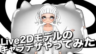 【Live2d】Live2Dモデルのキャラデザやってみたタイムラプス@にじコン30に挑戦するぞシリーズNo.1