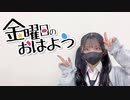 【JK卒業】金曜日のおはよう　踊ってみた【なおさリン】