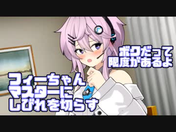 【微ｺｯｼｮﾘ】フィーちゃん、マスターにしびれを切らす【ソフトウェアトーク劇場】【cevio劇場】