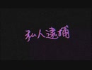 【sechi】私人逮捕【feat.初音ミク】