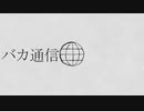 【歌ってみた】バカ通信/isonosuke【花撫寺】