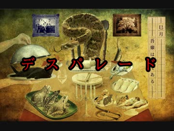 【巳月】デスパレード /  裏命  -Album吾輩は蛇である-