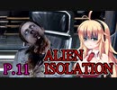 【ALIEN ISOLATION】きりたんとセヴァストポリ P.11 【ホラーゲーム】 VOICEROID実況