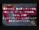 夏草のCK2。第10章 ビザンツ帝国 (東ローマ。ローマ。) 中世前期。 その73。(12禁)  キュピライオトドゥークス対アッシリア 皇帝 対 エジプトスルタン