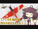 【3分沼落ち動画投稿祭】#ex2 1/144飛行機のススメ【ライトモデラーきりたん】